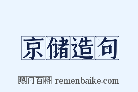 京储造句是什么意思的图片